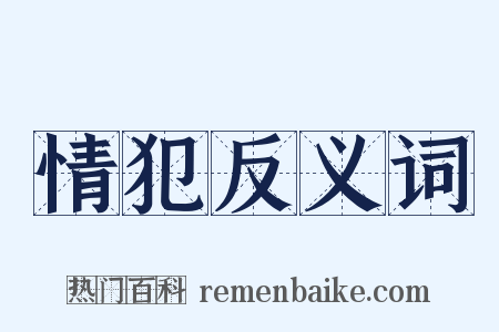 情犯反义词是什么意思的图片